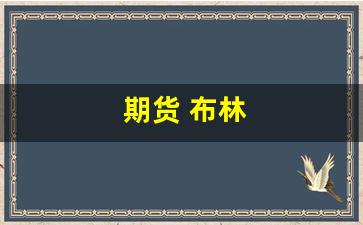 期货 布林(期货布林线是什么意思)_https://www.haiwangdasha.com_上期能源_第1张